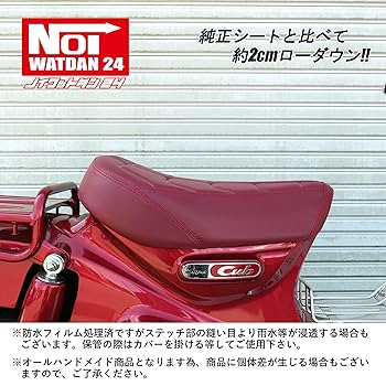カブC125 ローダウンシートJA48 JA58 NOI WATDAN24 ホンダ スーパーカブ C125 ローダウン シート JA48 JA58 JA71